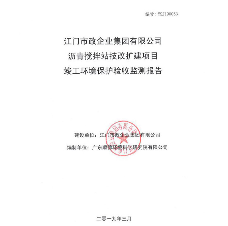 江門市政瀝青攪拌站改擴(kuò)建項(xiàng)目驗(yàn)收監(jiān)測報告.jpg